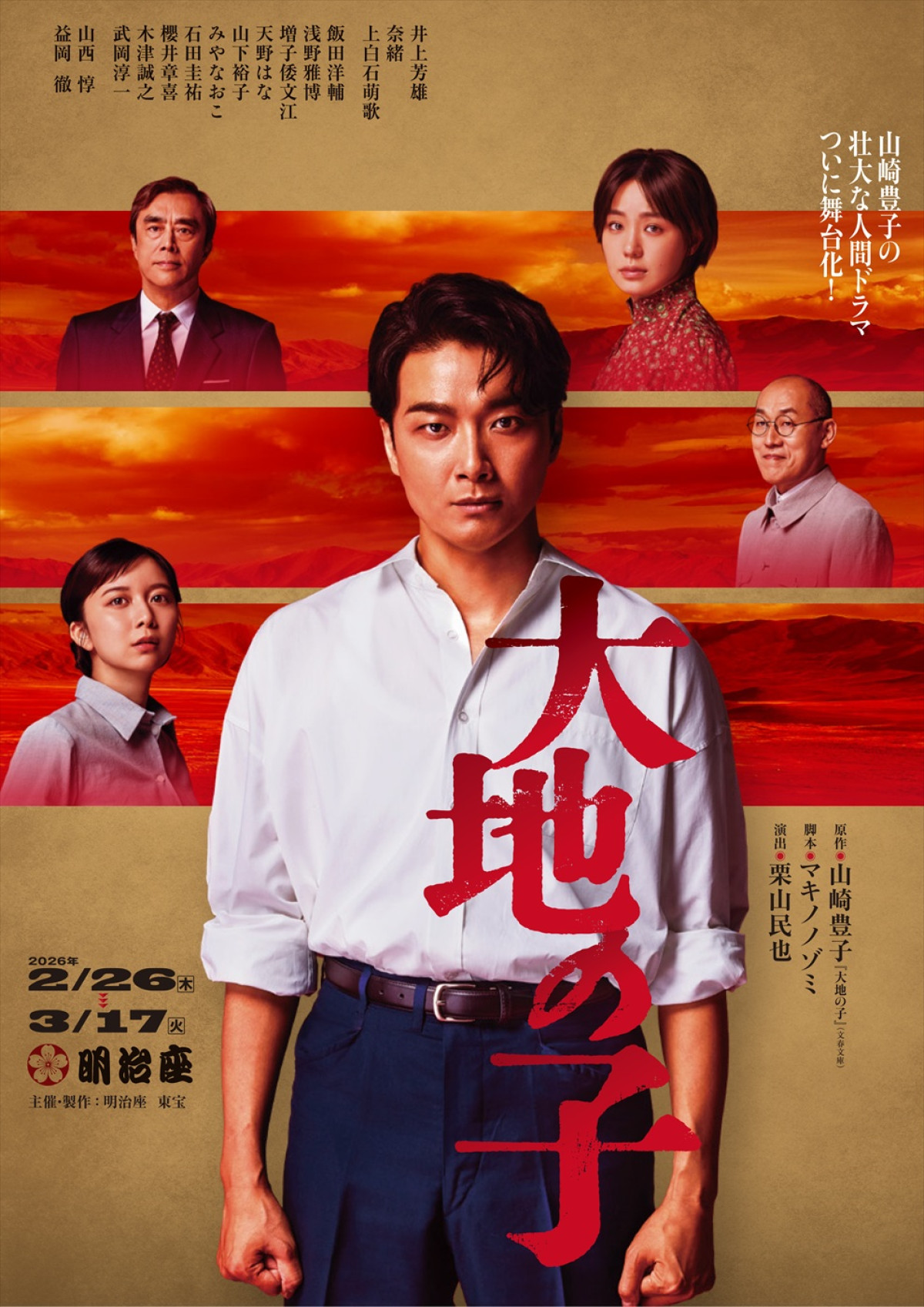 舞台『大地の子』ビジュアル
