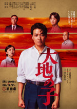 舞台『大地の子』ビジュアル