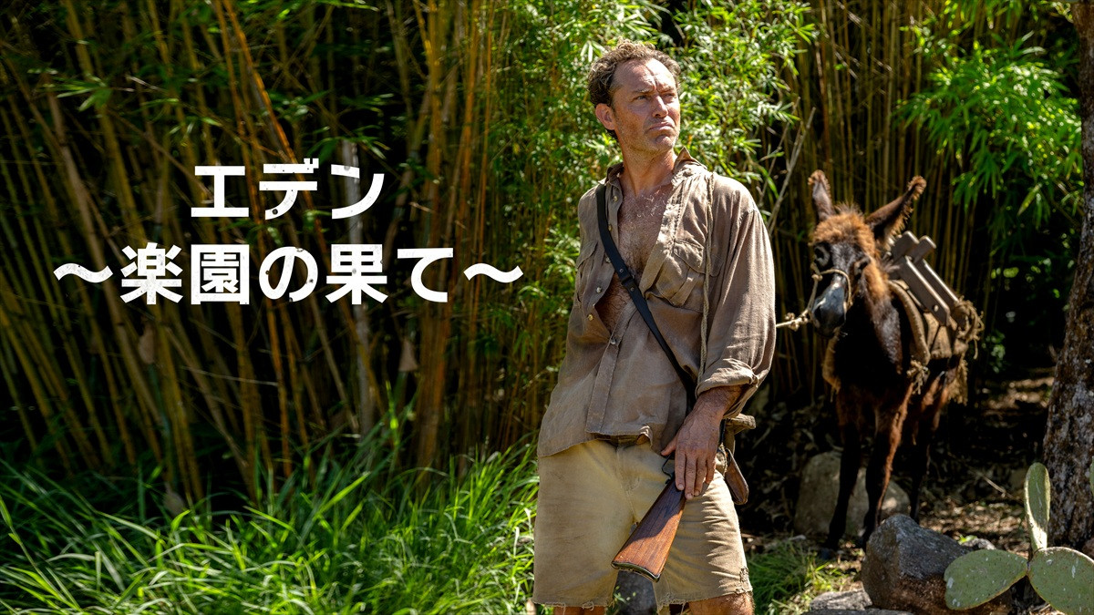 ジュード・ロウ＆アナ・デ・アルマスら共演　ロン・ハワード監督最新作『エデン ～楽園の果て～』10.24配信