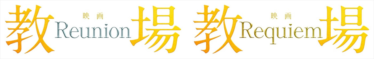 木村拓哉『教場』映画は2部作で26年公開＆特報解禁　生徒役に綱啓永、齊藤京子、佐藤勝利、猪狩蒼弥ら