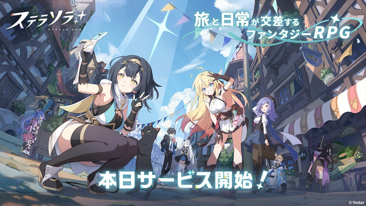 『ステラソラ』正式サービス開始