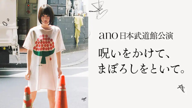 ano、初の日本武道館公演『呪いをかけて、まぼろしをといて。』U‐NEXTにて独占ライブ配信