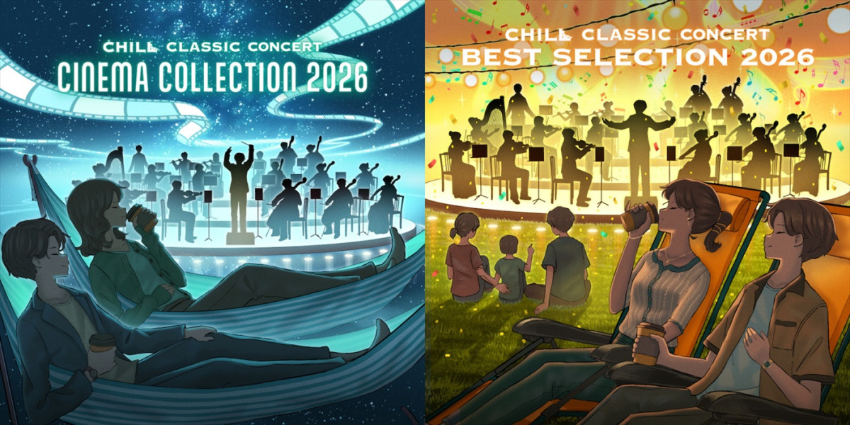（左から）「CHILL CLASSIC CONCERT ‐CINEMA COLLECTION 2026‐」「CHILL CLASSIC CONCERT ‐BEST SELECTION 2026‐」ビジュアル