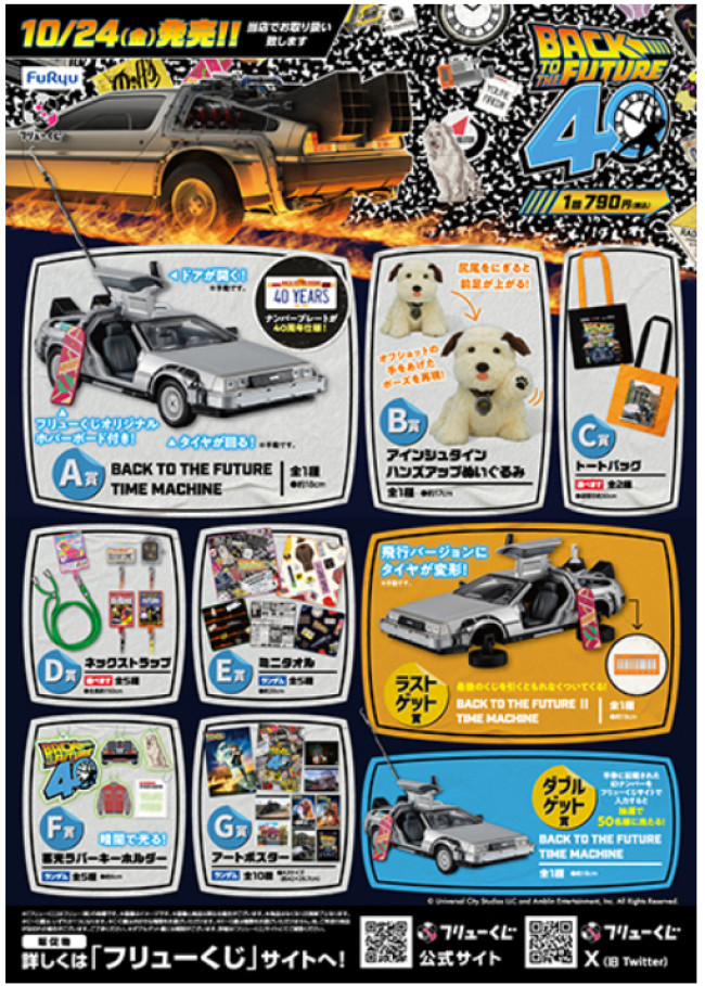 写真）フリューくじに『バック・トゥ・ザ・フューチャー』が登場