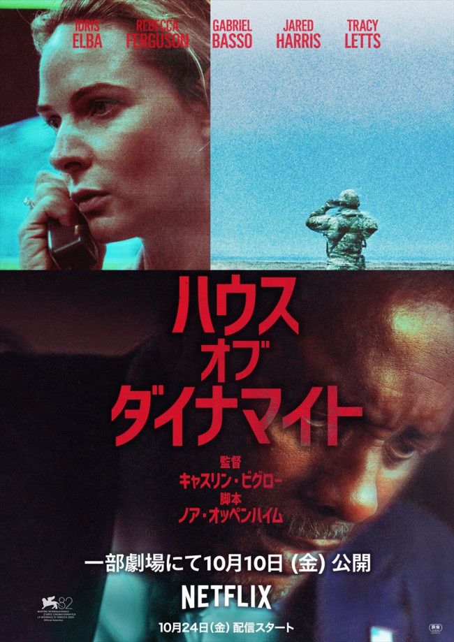 Netflix映画『ハウス・オブ・ダイナマイト』キービジュアル