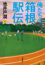 ドラマ『俺たちの箱根駅伝』原作書影