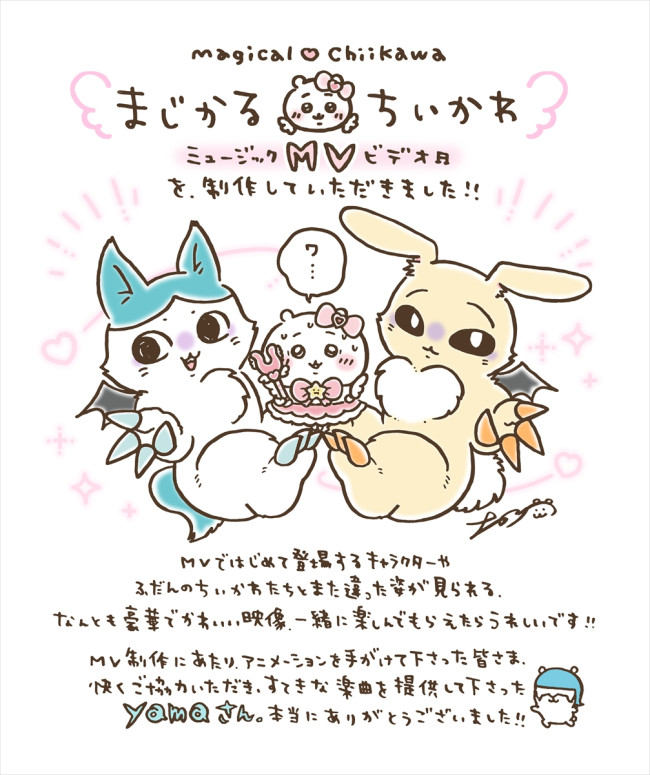 写真）yama歌う『まじかるちいかわ』MV公開！ うさぎの強くなった姿に