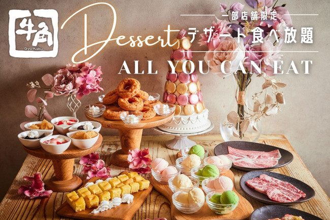 牛角「デザート食べ放題」約270店舗限定でスタート！　一口サイズのアイスやケーキが食べ放題