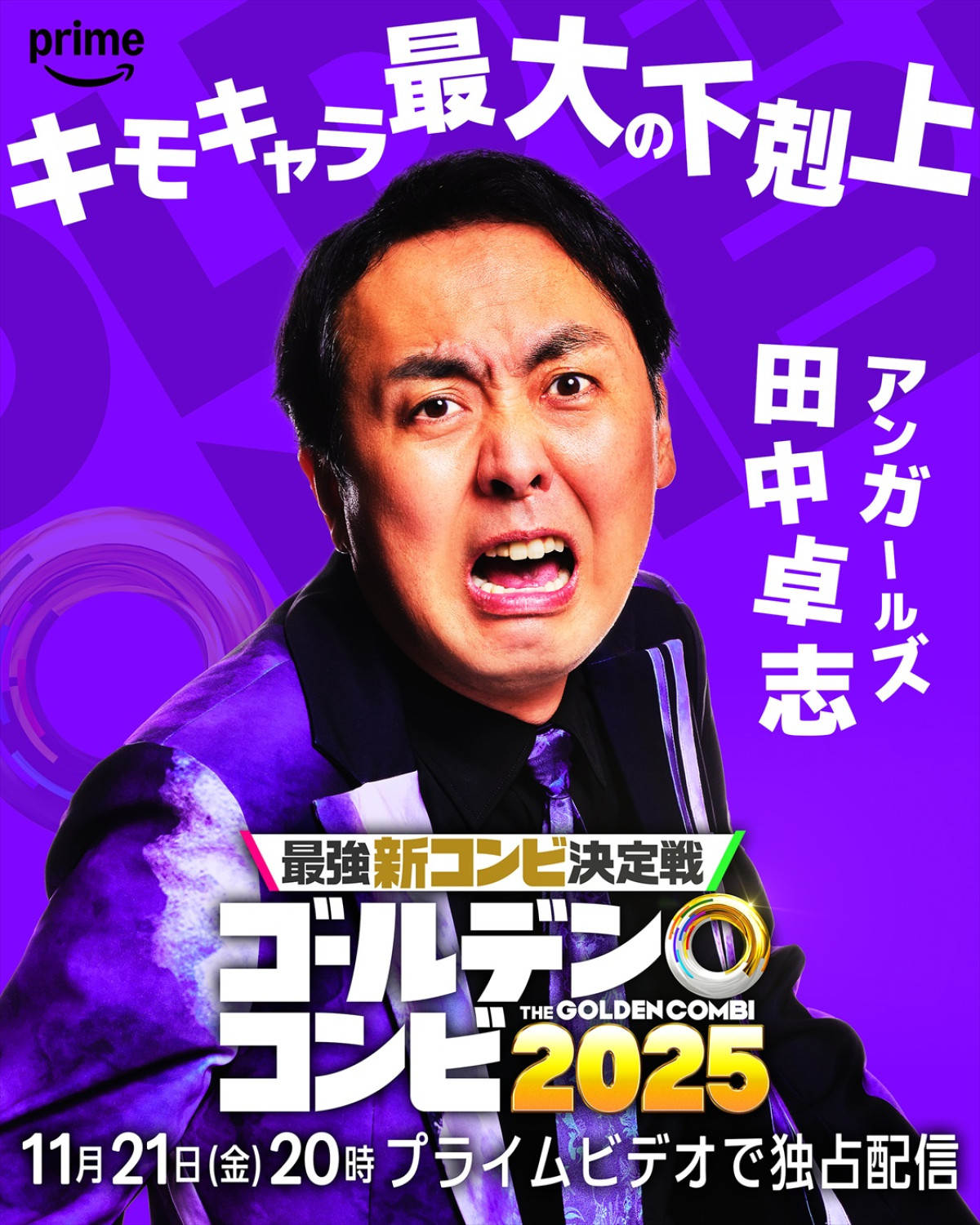 『THEゴールデンコンビ2025』見取り図・盛山、狩野英孝ら芸人8名参戦！　彼らが誰を相方に選ぶのか？　ヒント動画公開