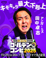 『最強新コンビ決定戦 THEゴールデンコンビ2025』に参戦する田中卓志（アンガールズ）