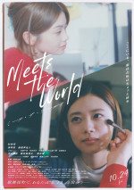 映画『ミーツ・ザ・ワールド』アザービジュアル