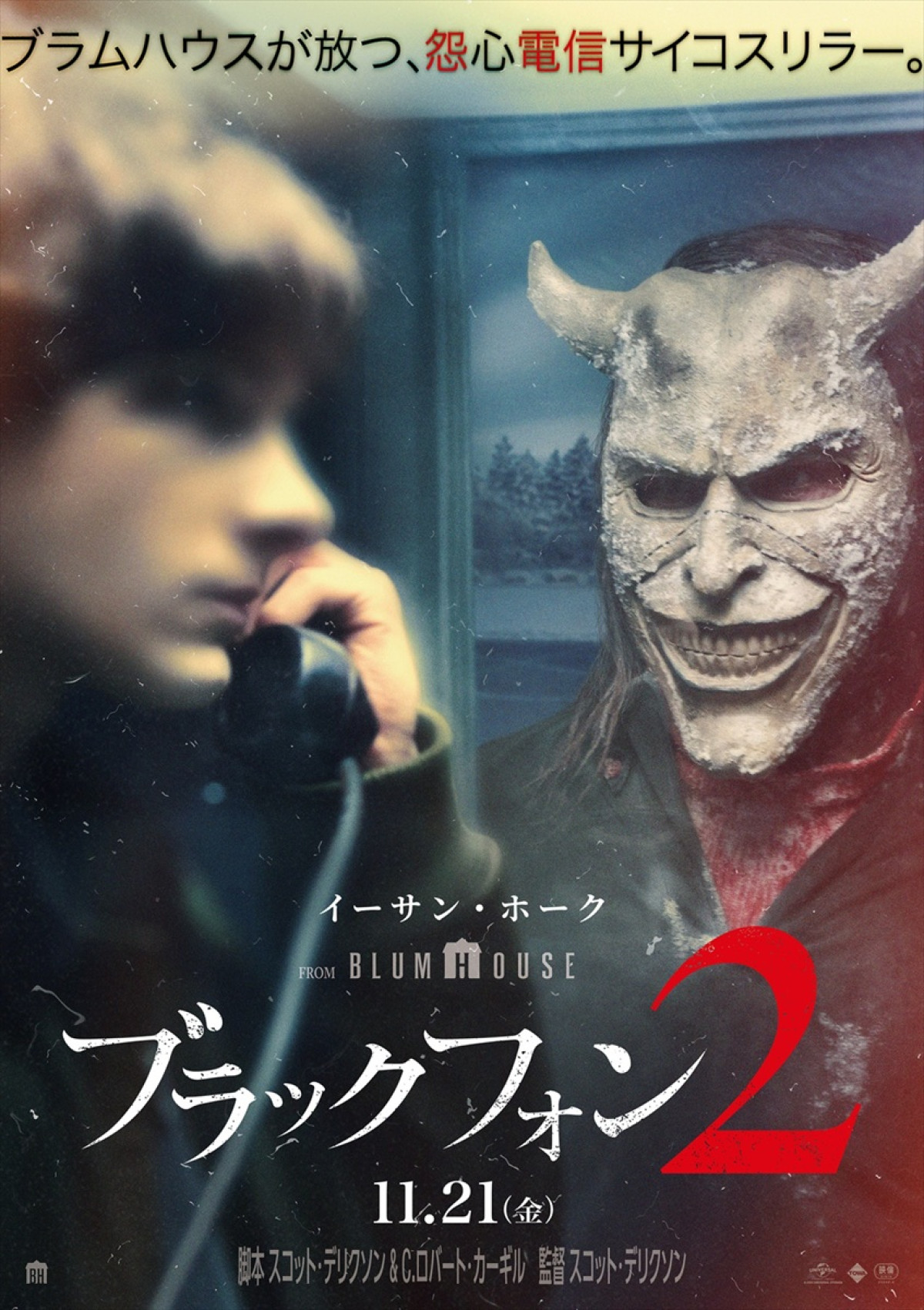 映画『ブラックフォン ２』場面写真