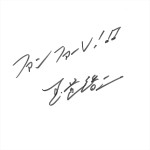 ドラマ『ザ・ロイヤルファミリー』主題歌「ファンファーレ」題字