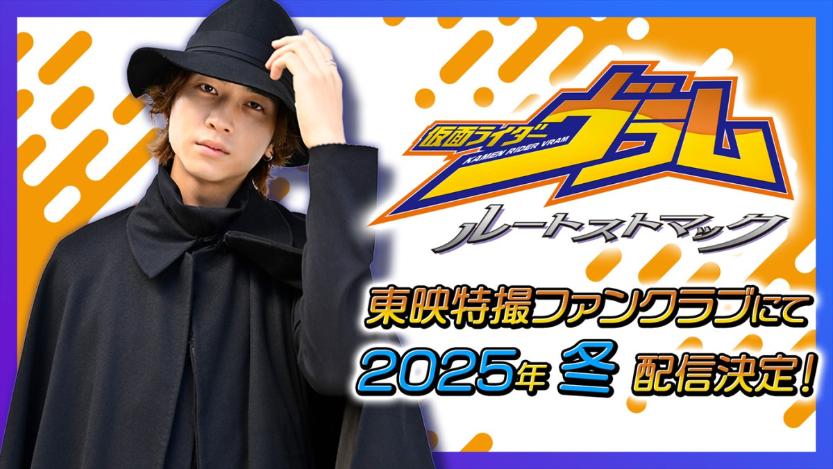 『仮面ライダーヴラム ルートストマック』今冬配信