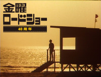 40周年を迎える「金曜ロードショー」