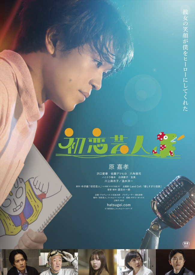 映画『初恋芸人』ポスタービジュアル