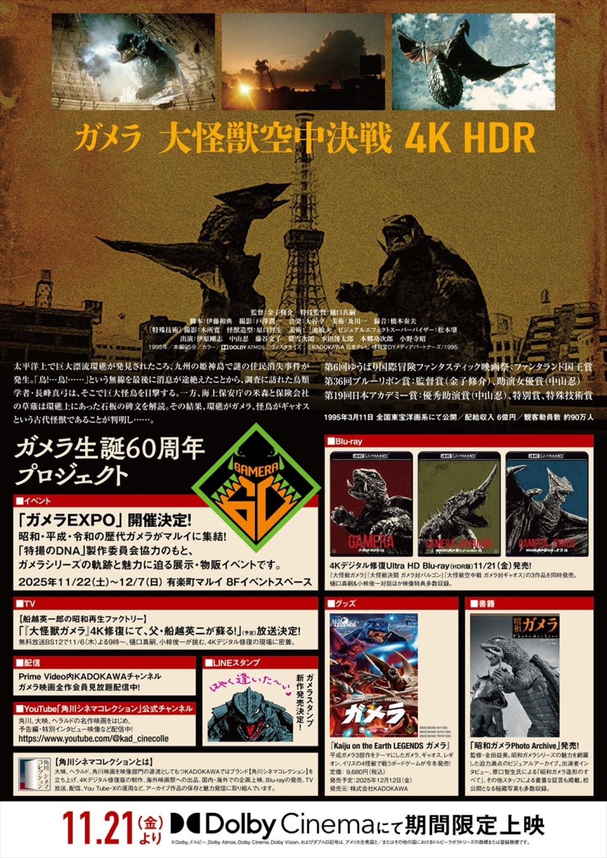 ガメラ生誕60周年プロジェクト第3弾「ガメラEXPO」11月22日から開催　「昭和ガメラ映画祭」4Kデジタル修復版の予告も完成