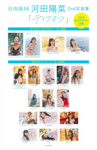 日向坂46・河田陽菜2nd写真集『テイクオフ』書店別ポスター4種＆ポストカード特典14種絵柄