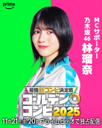 『最強新コンビ決定戦 THEゴールデンコンビ2025』番組サポーターの乃木坂46・林瑠奈