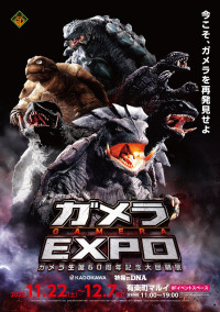 「ガメラEXPO」ポスタービジュアル