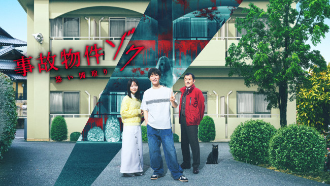 映画『事故物件ゾク 恐い間取りPrime Videoで世界200以上の国と地域で独占配信中