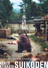 ドラマ『北方謙三 水滸伝』楊志（満島真之介）ビジュアル