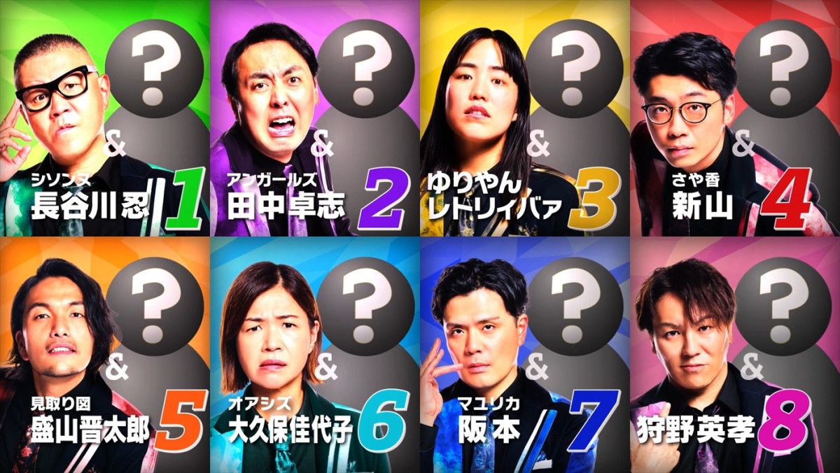 『THEゴールデンコンビ2025』見取り図・盛山、狩野英孝ら芸人8名参戦！　彼らが誰を相方に選ぶのか？　ヒント動画公開