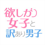 ドラマ『欲しがり女子と訳あり男子』ロゴ