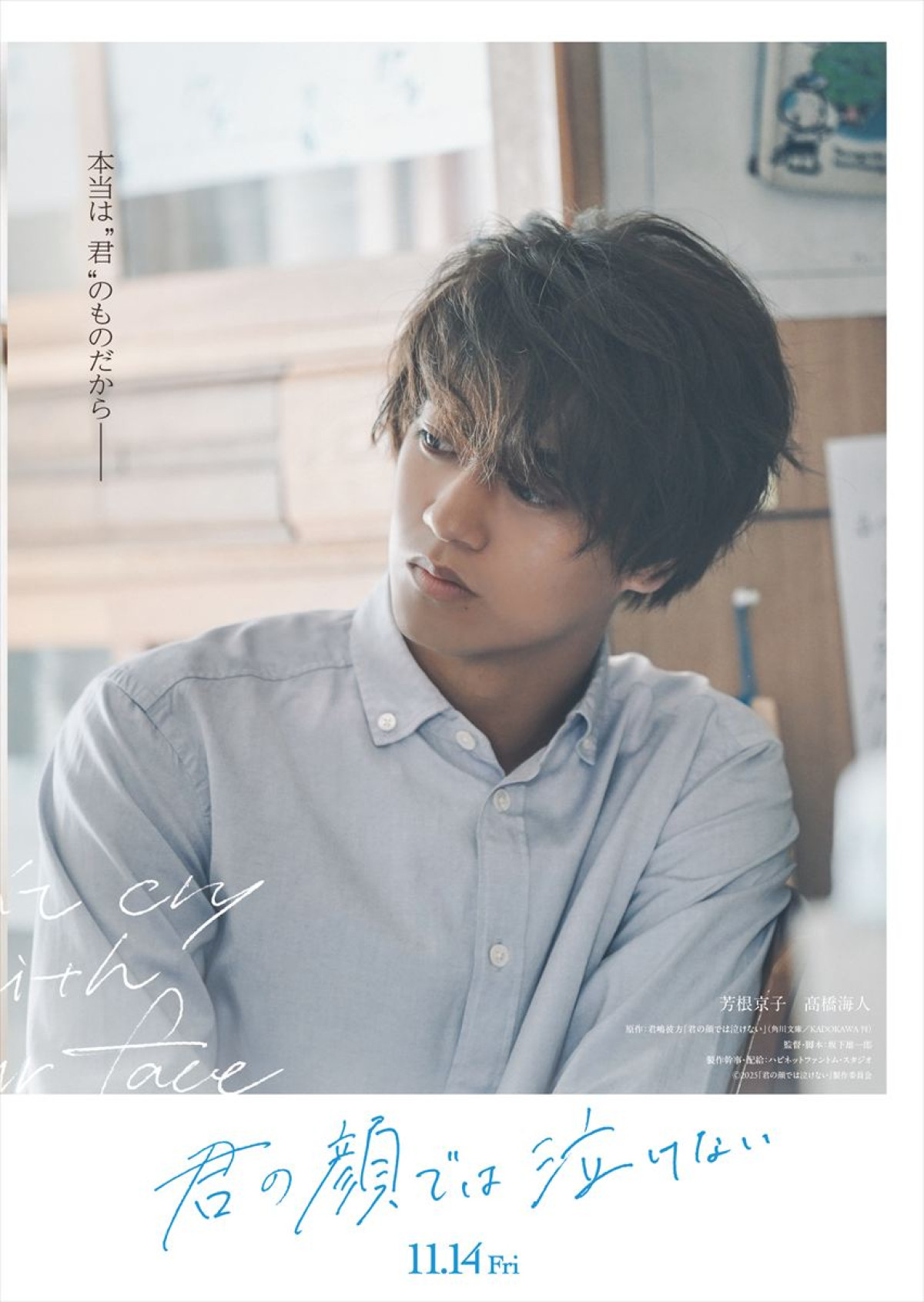 『君の顔では泣けない』 切なすぎる想いに涙する芳根京子、 高橋海人の隠された本音――ファイナルビジュアル＆予告解禁