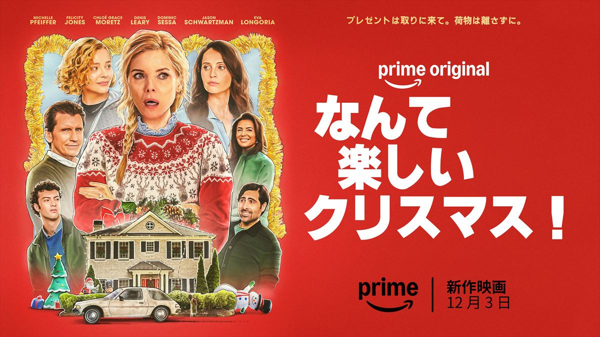 Prime original映画『なんて楽しいクリスマス！』キービジュアル