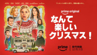 Prime original映画『なんて楽しいクリスマス！』キービジュアル