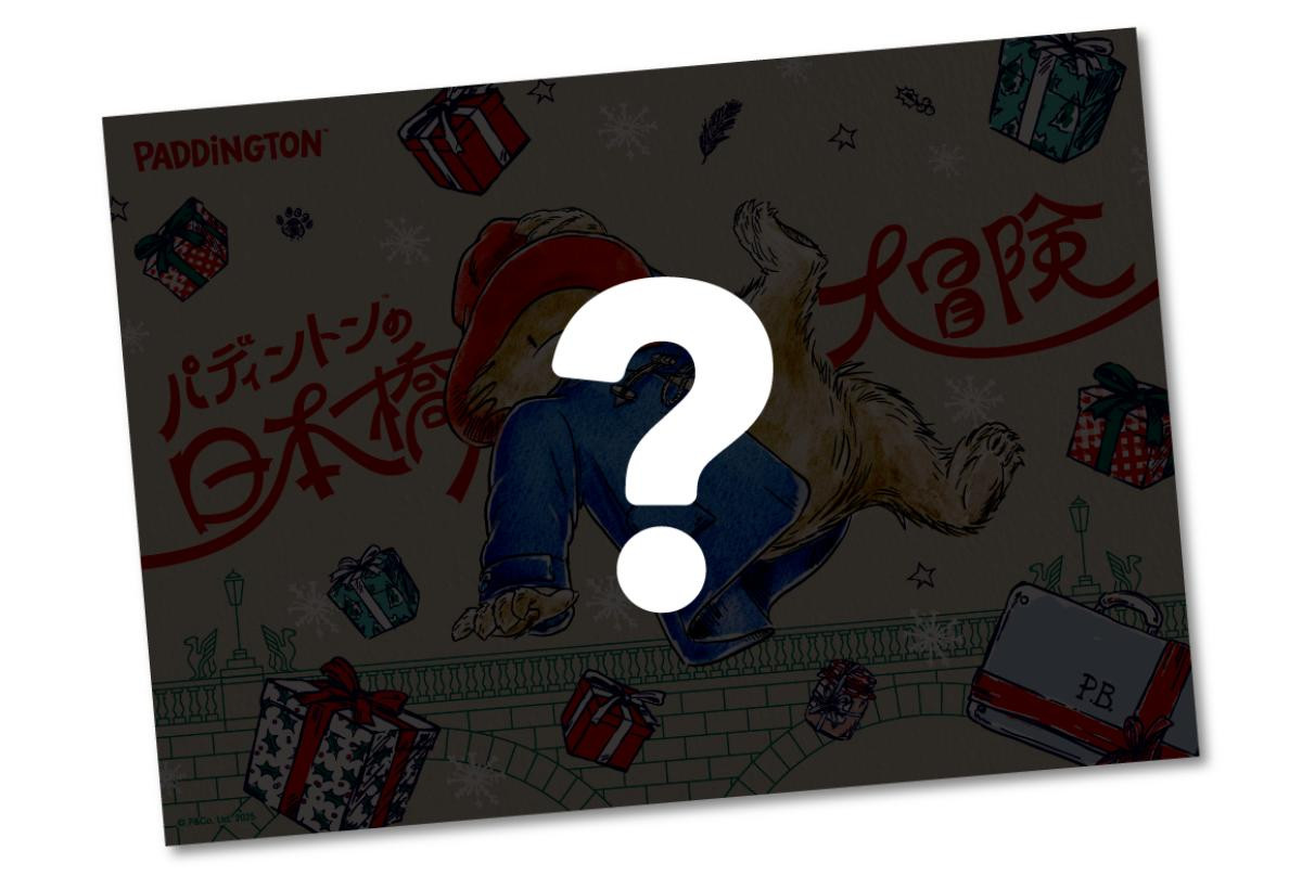 251111「パディントンの日本橋大冒険」