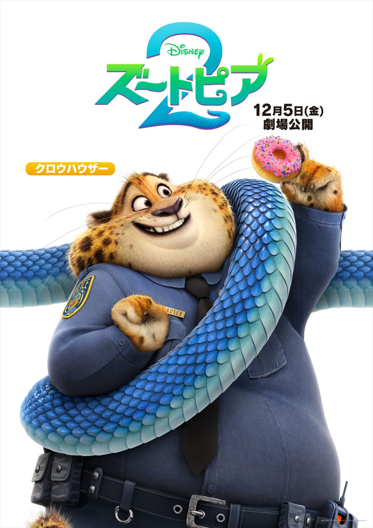 『ズートピア２』日本版声優陣が演じるキャラクターたちのポスター解禁！