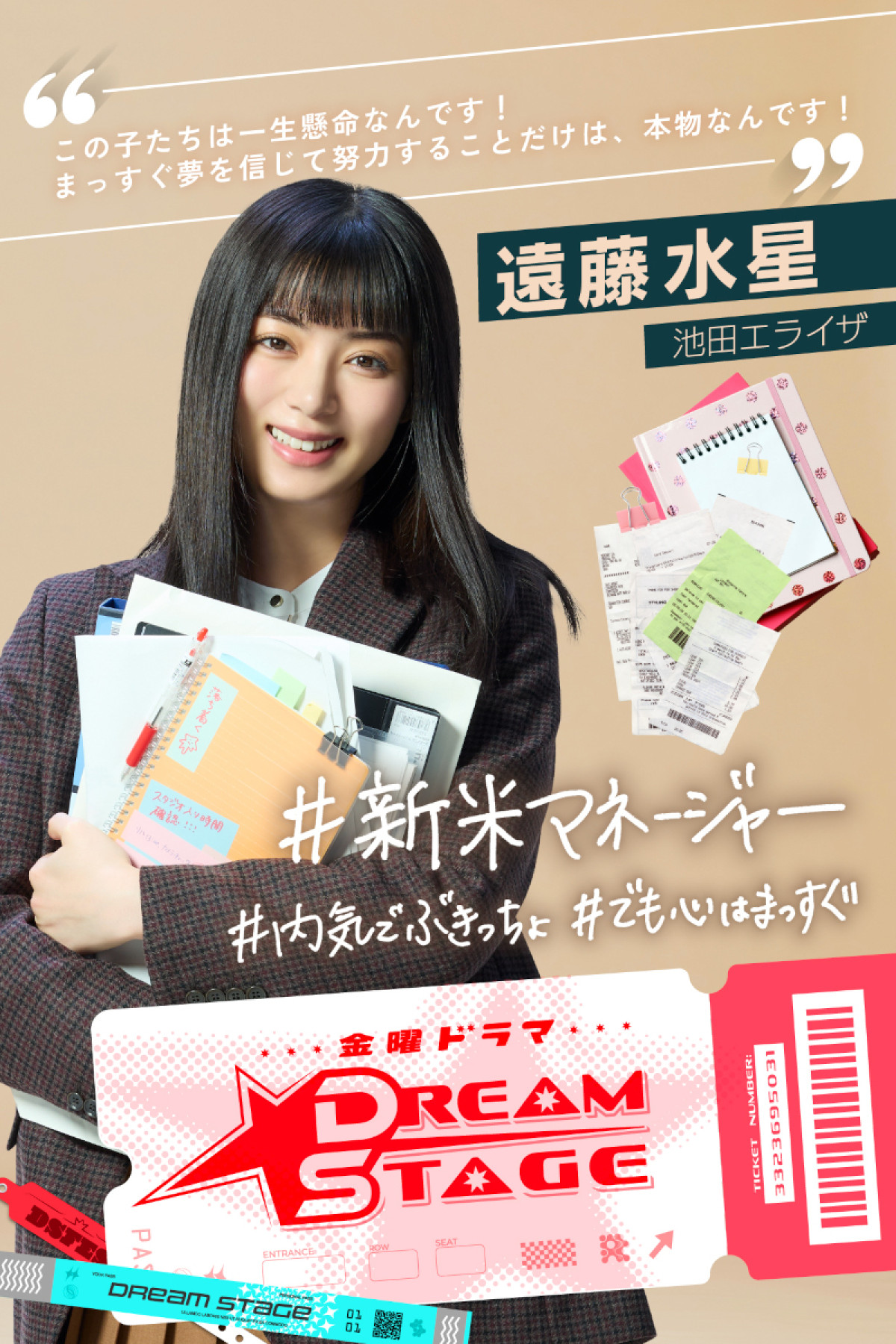 金曜ドラマ『DREAM STAGE』に出演する池田エライザ