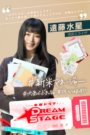 金曜ドラマ『DREAM STAGE』に出演する池田エライザ