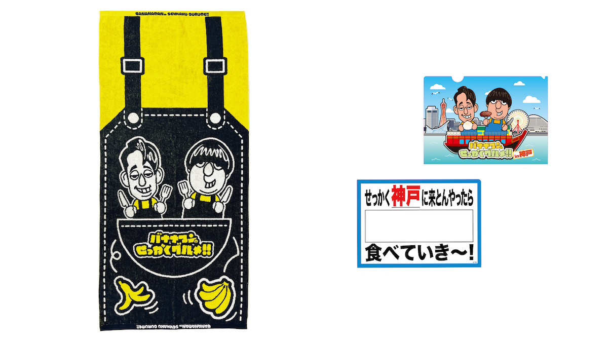 251111_神戸で「バナナマンのせっかくグルメ!!博覧会」初開催！
