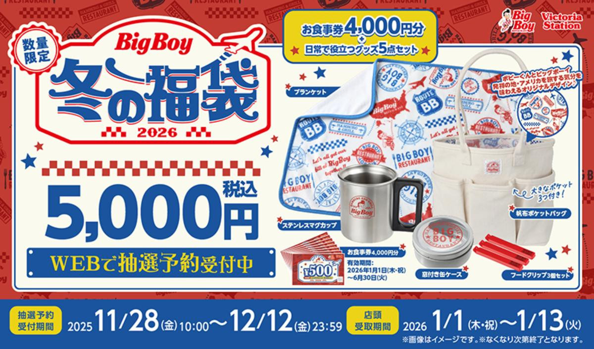 251127「ビッグボーイ冬の福袋2026」