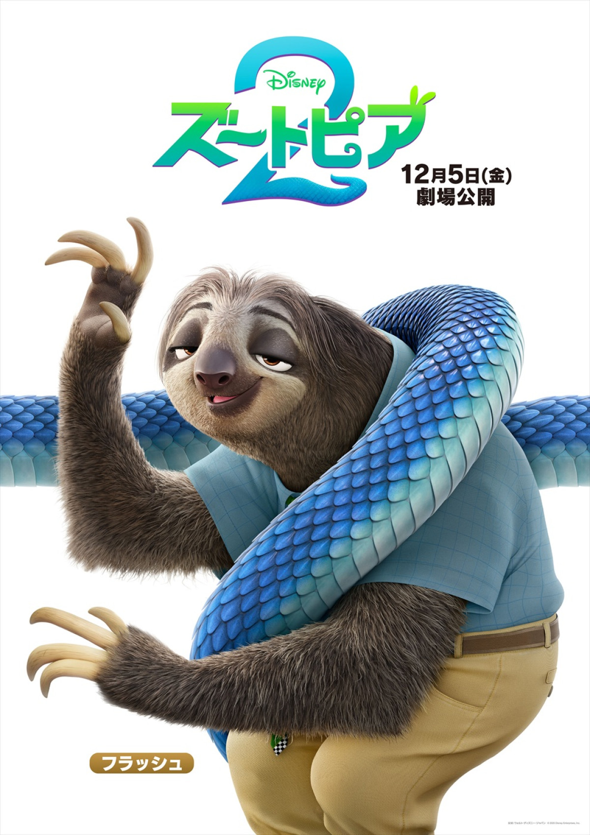 『ズートピア２』日本版声優陣が演じるキャラクターたちのポスター解禁！