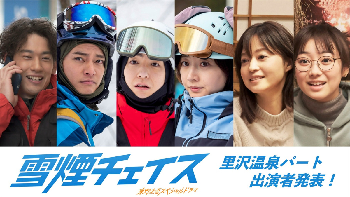 東野圭吾スペシャルドラマ『雪煙チェイス』に出演する（左から）吉田健悟、中山優馬、前田公輝、武田玲奈、小林涼子、高田夏帆