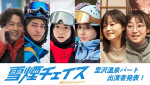 東野圭吾スペシャルドラマ『雪煙チェイス』に出演する（左から）吉田健悟、中山優馬、前田公輝、武田玲奈、小林涼子、高田夏帆