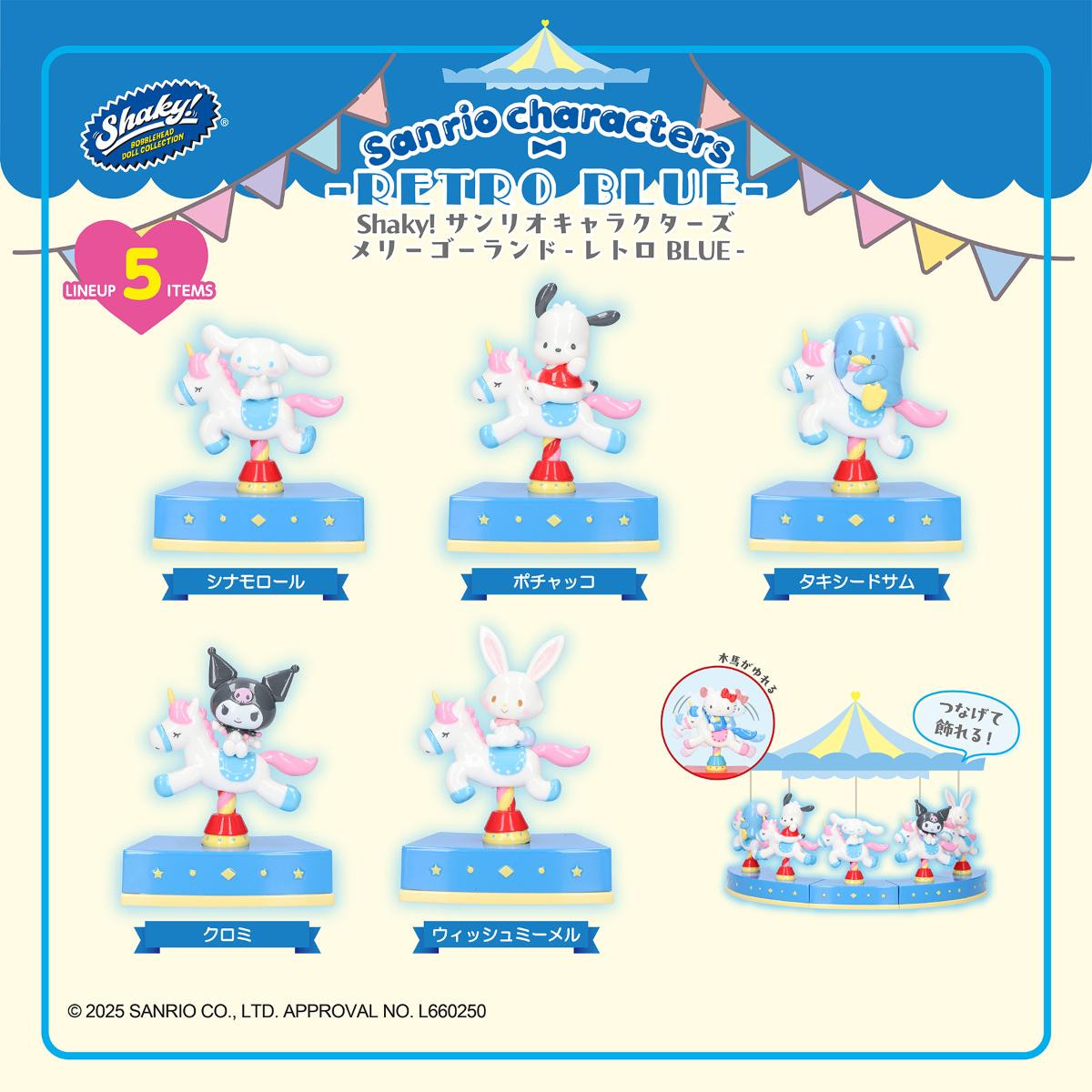 251125「Shaky！ サンリオキャラクターズ メリーゴーランド BOXコレクション」