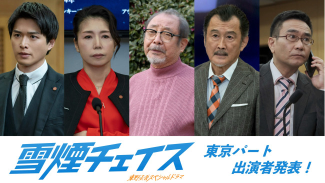 東野圭吾スペシャルドラマ『雪煙チェイス』に出演する（左から）白洲迅、高橋ひとみ、平泉成、吉田鋼太郎、八嶋智人