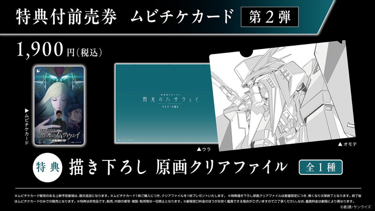 『機動戦士ガンダム 閃光のハサウェイ キルケーの魔女』、「マフティー」メンバー未解禁キャスト発表！　ムビチケ第2弾特典絵柄も公開
