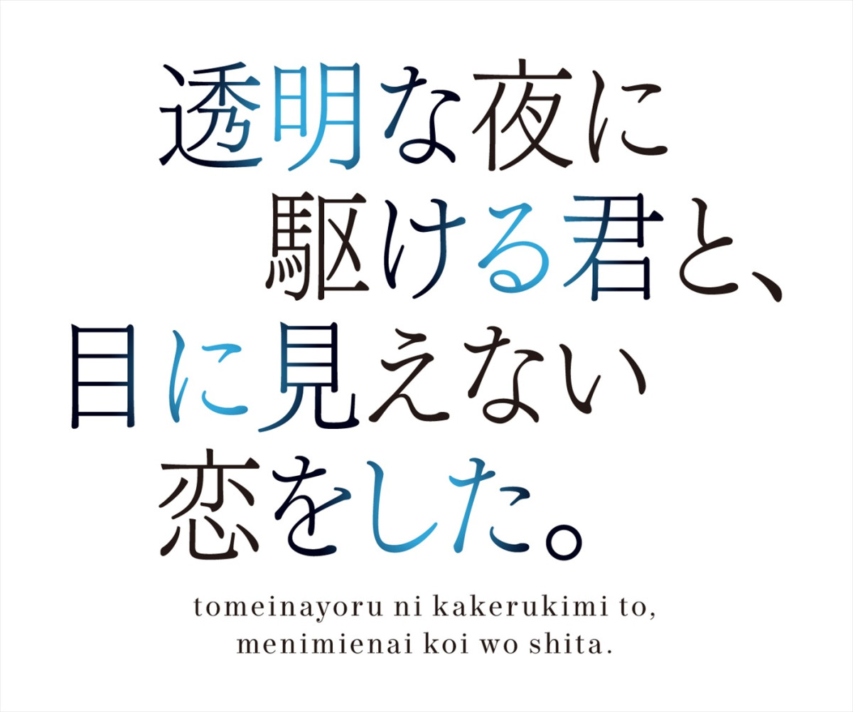 永瀬莉子×藤原大祐W主演！　人気ラノベ『透明な夜に駆ける君と、目に見えない恋をした。』ドラマ化＆12.11スタート