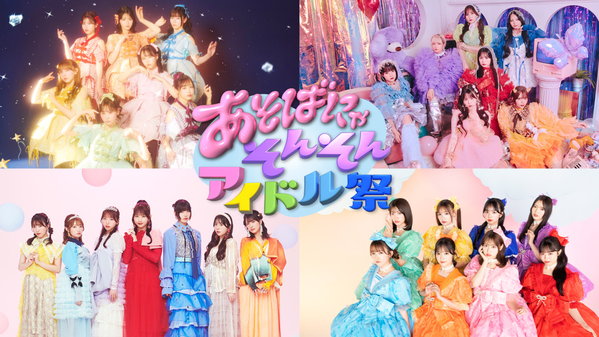 FRUITS ZIPPER、CANDY TUNEら出演「あそばにゃそんそん アイドル祭」11.23と11.24に独占ライブ配信!