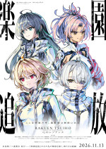 『楽園追放 心のレゾナンス』最新キービジュアル