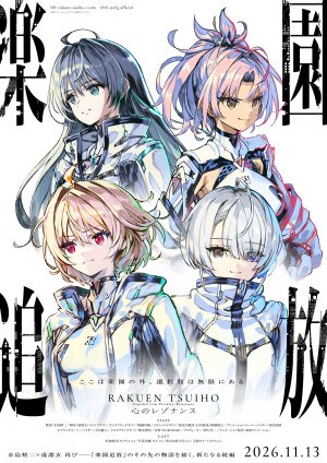 『楽園追放 心のレゾナンス』最新キービジュアル