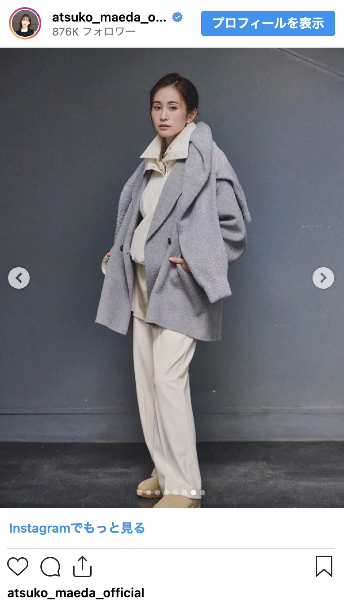 前田敦子、大人可愛い秋冬コーデに絶賛の声「スタイル良すぎ」「美しすぎる」