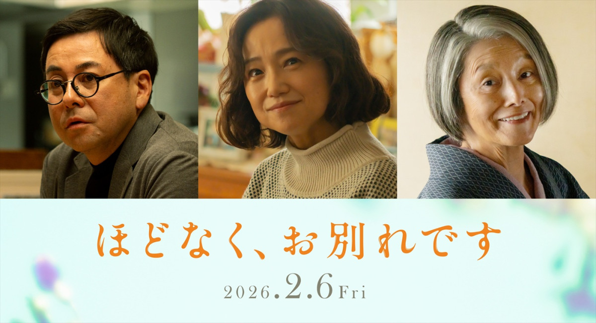 映画『ほどなく、お別れです』に出演する（左から）鈴木浩介、永作博美、夏木マリ