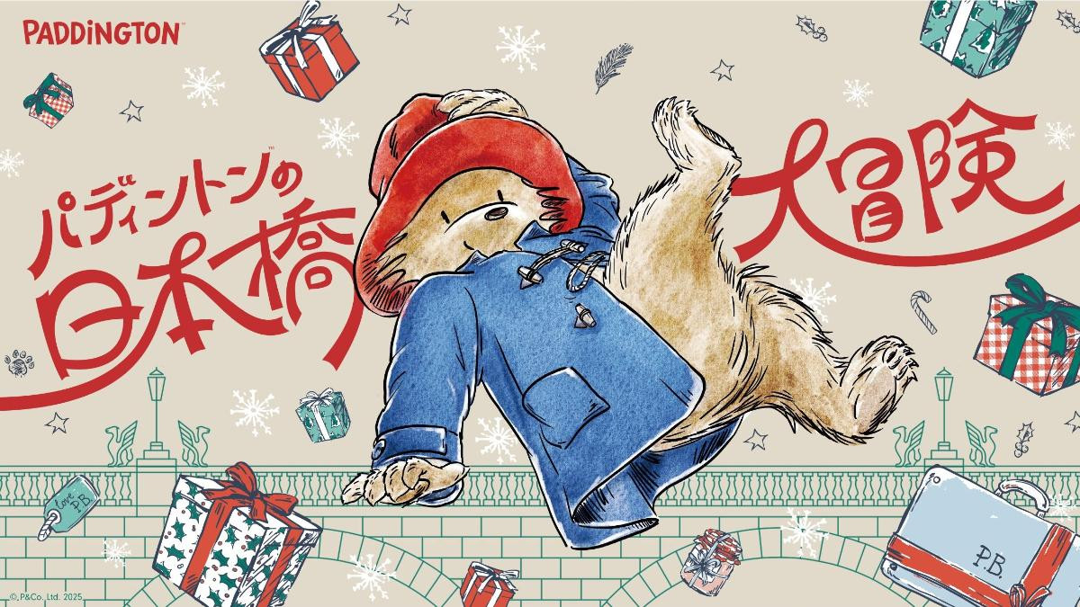 251111「パディントンの日本橋大冒険」